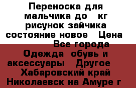 Переноска для мальчика до 12кг рисунок зайчика состояние новое › Цена ­ 6 000 - Все города Одежда, обувь и аксессуары » Другое   . Хабаровский край,Николаевск-на-Амуре г.